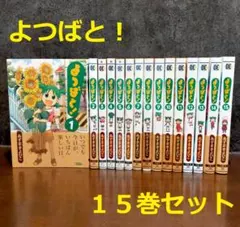 2025年最新】よつばと 全巻の人気アイテム - メルカリ
