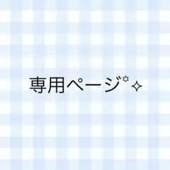 おだんご様 専用