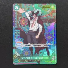 ワンピースカード ジュラキュール・ミホーク SR SP