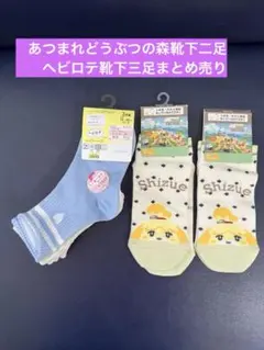 シズエあつ森未使用靴下2足セット 19-21cm ヘビロテ靴下15センチから20