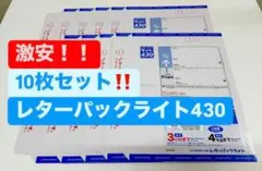 【激安】レターパックライト 10枚セット