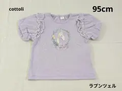 バースデー　cottoli ラプンツェル　95cm