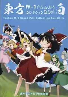 2026年最新】東方M-1ぐらんぷりコレクションBOX 白 の人気アイテム