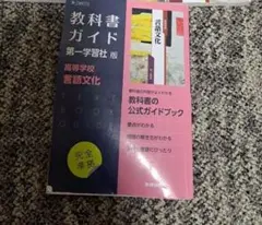 言語文化　教科書ガイド