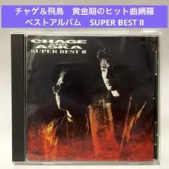 チャゲ＆飛鳥　CHAGE&ASKA〜スーパーベストⅡ