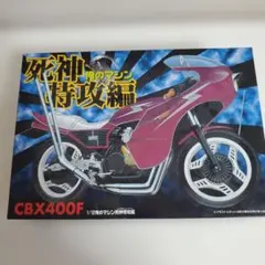 俺のマシンDX 特攻ライダー HONDA CBX400F 希少 - メルカリ