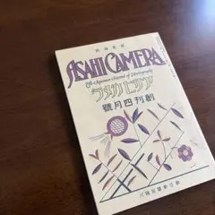 2026年最新】アサヒカメラ 1974の人気アイテム - メルカリ