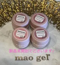新品未開封maogel 4点 maogel101、102、103、104