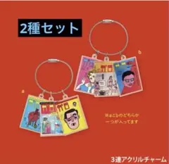 月刊漫画ガロ Vol.1 湯村輝彦　ガチャ　3連アクリルチャーム　2種セット