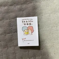 キキ＆ララの「幸福論」　豆ガシャ本　①