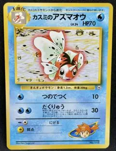 旧裏 ポケモンカード カスミのアズマオウ ジム第1弾 超美品 vintage