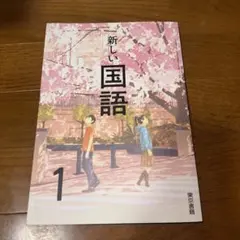 新しい国語 1 - メルカリ