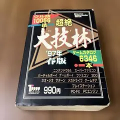 超絶大技林 金銀 Amazon.co.jp: 全件検索可能CD－ROMデータベース付き 超絶大技林