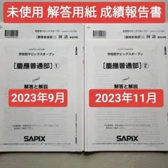 2026年最新】サピックスオープン【慶應普通部】の人気アイテム - メルカリ