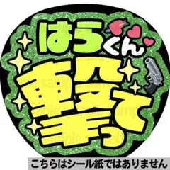 【マット紙に印刷・はらくん撃って】ファンサ　うちわ　文字　名前　カンペ　団扇
