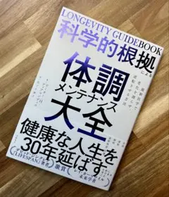 LONGEVITY GUIDEBOOK 科学的根拠による体調メンテナンス大全