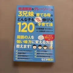 発達障害＆グレーゾーンの3兄妹を育てる母の120の子育て法