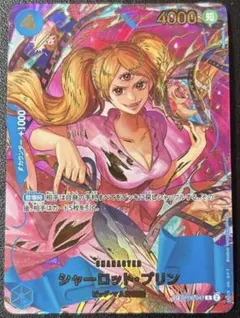 シャーロット・プリン　SP