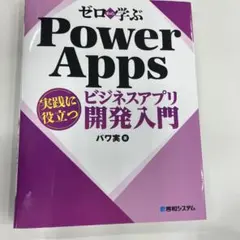 ゼロから学ぶ Power Apps 実践に役立つビジネスアプリ開発入門