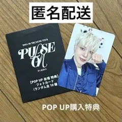 TREASURE ジョンファンPOPUP会場限定購入特典PULSE ON トレカ