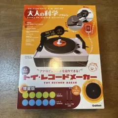 【新品未使用】大人の科学マガジン トイ・レコードメーカー トイ・レコードメーカー | 大人の科学マガジン | 大人の科学.net