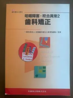 咀嚼障害・咬合異常2 歯科矯正 教科書 歯科衛生士