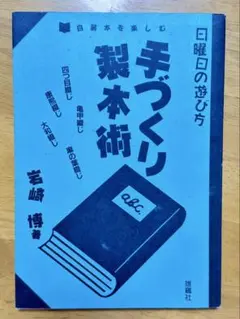 【絶版本】手づくり製本術 自装本を楽しむ 岩崎博著 雄鶏社