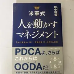 米軍式 人を動かすマネジメント