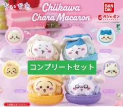 ちいかわ マカロン コンプリート　全種　きゃらまかろん　ガチャガチャ
