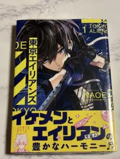 東京エイリアンズ 1巻 SQUARE ENIX シュリンク付き