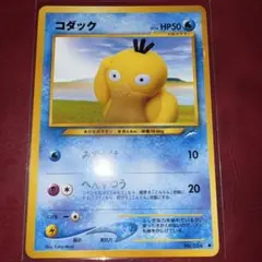 コダック ● 拡張パック第4弾 闇、そして光へ…【旧裏】　美品　Psyduck