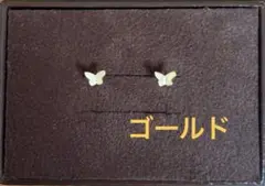 【新品】ピアス両耳　ゴールド　18G サージカルステンレス ちょうちょ