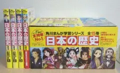 日本の歴史 角川まんが学習シリーズ 全15巻 + 別巻4冊