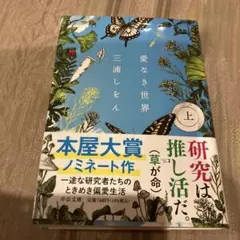 愛なき世界 上 三浦しをん