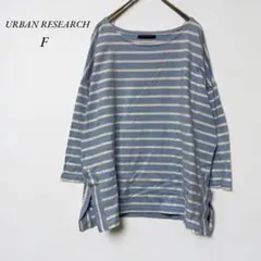 《アーバンリサーチ》美品　ボーダーTシャツカットソー F ブルー×ホワイト