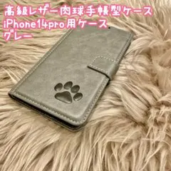 【高級レザー肉球手帳型ケース】iPhone14pro用ケース　グレー　新品