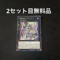 遊戯王 塊斬機ラプラシアン×1 ノーパラ DBMF-JP009