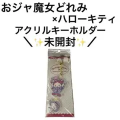 【未開封】おジャ魔女どれみ × ハローキティ コラボ アクリルキーホルダー