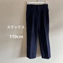 スラックス　長ズボン　110cm