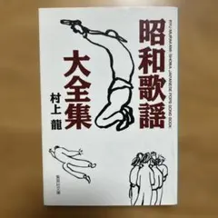 무라카미 류 쇼와 가요대전집 문고본