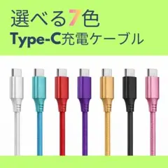 【Type-C 7本セット】充電ケーブル ナイロン編み 高耐久 断線防止 1m