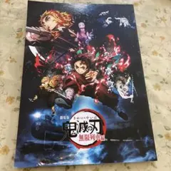 劇場版鬼滅の刃無限列車編のパンフレット