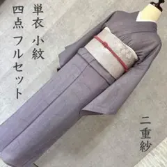 単衣 小紋 フルセット 正絹 モノトーン シック 黒 N4 - メルカリ