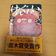 けんぐゎい