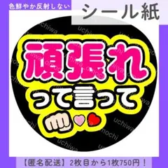【シール紙】頑張れって言って うちわ文字 ファンサうちわ カンペ 団扇屋さん
