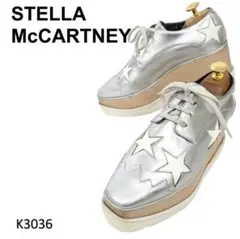 ステラマッカートニー　エリス　厚底　シルバー　スター　レースアップ　EU36