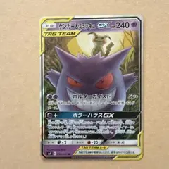 ゲンガー＆ミミッキュGX RR
