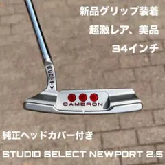 2026年最新】スコッティキャメロン ニューポート センターシャフトの