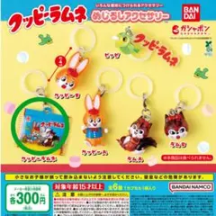 【激安・早い者勝ち】クッピーラムネ めじるしアクセサリー