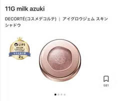 コスメデコルテ アイグロウジェム 11G ミルクアズキ